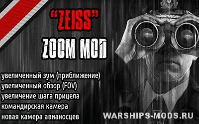 камеры zeiss для World of Warships