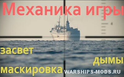 видео гайд world of warships - механика засвета