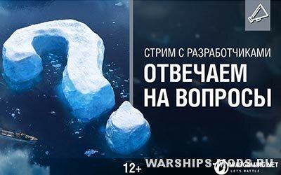 запись стрима world of warships вопросы и ответы