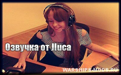 озвучка от лисы для World of Warships