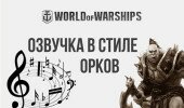 озвучка орков для Wows