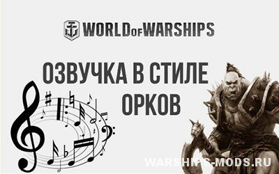 озвучка орков для Wows