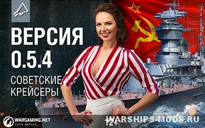 Видео обновления World of Warships 0.5.4 в котором будут корабли советские крейсеры