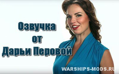 озвучка для World of warships от Даши Перовой