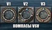 компасы vsv для World of Warships