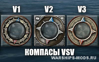 компасы vsv для World of Warships