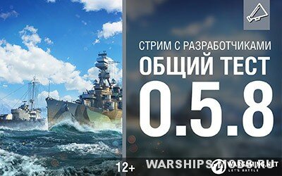 стрим wows - разработчики играют в 0.5.8