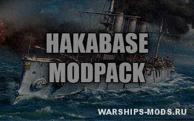 hakabase модпак для wows